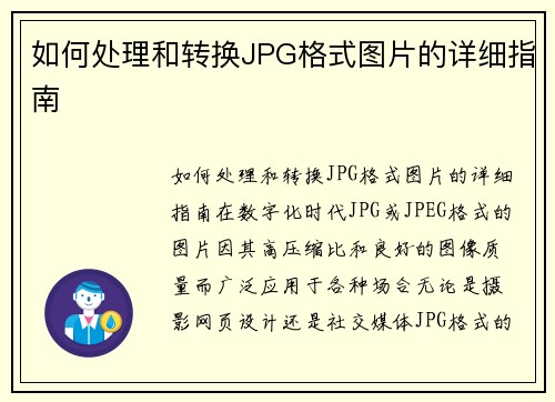 如何处理和转换JPG格式图片的详细指南