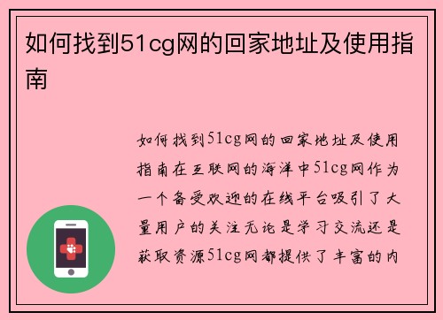 如何找到51cg网的回家地址及使用指南